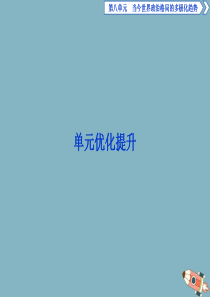 2019-2020学年高中历史 第八单元 当今世界政治格局的多极化趋势单元优化提升课件 新人教版必修