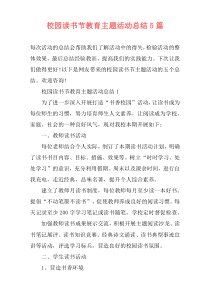 校园读书节教育主题活动总结5篇