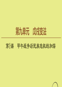2019-2020学年高中历史 第9单元 戊戌变法 第1课 甲午战争后民族危机的加深课件 新人教版选