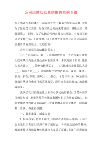 公司团建活动总结报告范例5篇