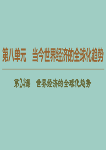 2019-2020学年高中历史 第8单元 当今世界经济的全球化趋势 第24课 世界经济的全球化趋势课