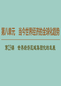 2019-2020学年高中历史 第8单元 当今世界经济的全球化趋势 第23课 世界经济区域集团化的发