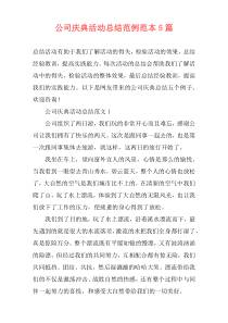 公司庆典活动总结范例范本5篇