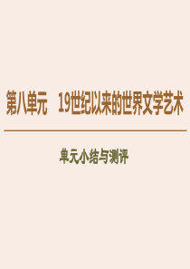 2019-2020学年高中历史 第8单元 19世纪以来的世界文学艺术单元小结与测评课件 北师大版必修