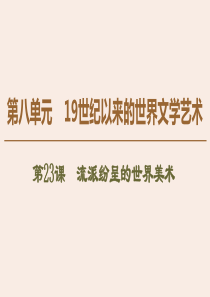 2019-2020学年高中历史 第8单元 19世纪以来的世界文学艺术 第23课 流派纷呈的世界美术课