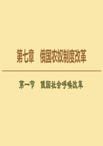 2019-2020学年高中历史 第7章 俄国农奴制度改革 第1节 俄国社会呼唤改革课件 北师大版选修