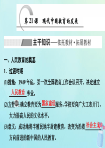 2019-2020学年高中历史 第7单元 现代中国的科技、教育与文学艺术 第21课 现代中国教育的发