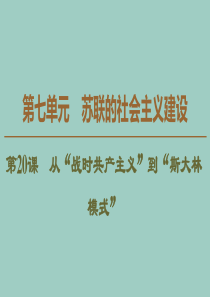 2019-2020学年高中历史 第7单元 苏联的社会主义建设 第20课 从“战时共产主义”到“斯大林