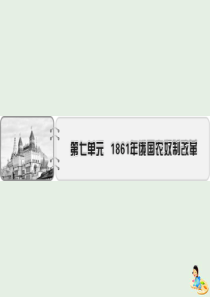 2019-2020学年高中历史 第7单元 1861年俄国奴隶制改革课件 新人教版选修1