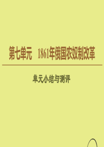 2019-2020学年高中历史 第7单元 1861年俄国农奴制改革单元小结与测评课件 新人教版选修1
