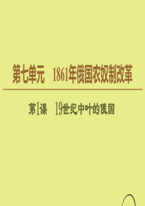 2019-2020学年高中历史 第7单元 1861年俄国农奴制改革 第1课 19世纪中叶的俄国课件 