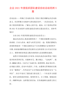 企业2021年度组织团队建设活动总结范例5篇