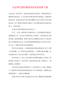 企业举行团队建设活动总结范例5篇