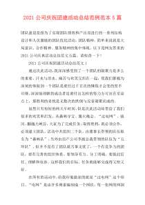 2021公司庆祝团建活动总结范例范本5篇