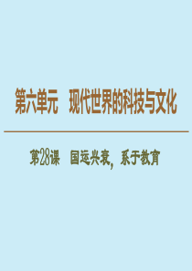2019-2020学年高中历史 第6单元 现代世界的科技与文化 第28课 国运兴衰系于教育课件 岳麓