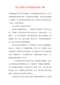 2021组织公司团活动总结5篇