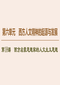 2019-2020学年高中历史 第6单元 西方人文精神的起源与发展 第18课 西方启蒙思想家的人文主