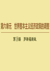 2019-2020学年高中历史 第6单元 世界整本主义经济政策的调整 第18课 罗斯福新政课件 新人