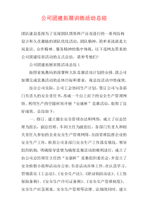 公司团建拓展训练活动总结