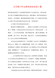 公司部门外出参加活动总结5篇