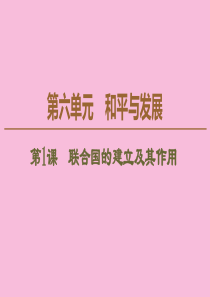 2019-2020学年高中历史 第6单元 和平与发展 第1课 联合国的建立及其作用课件 新人教版选修