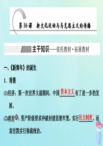 2019-2020学年高中历史 第6单元 20世纪以来中国重大思想理论成果 第16课 新文化运动与马
