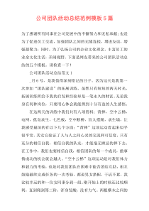 公司团队活动总结范例模板5篇