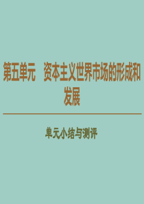 2019-2020学年高中历史 第5单元 资本主义世界市场的形成和发展单元小结与测评课件 北师大版必