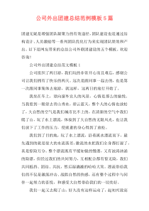 公司外出团建总结范例模板5篇