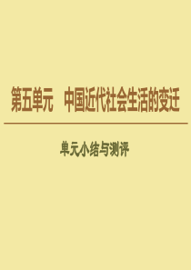 2019-2020学年高中历史 第5单元 中国近代社会生活的变迁单元小结与测评课件 新人教版必修2