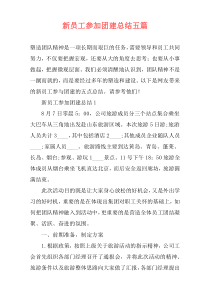 新员工参加团建总结五篇