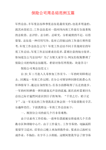 保险公司周总结范例五篇