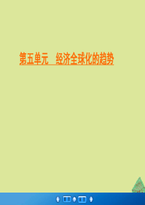 2019-2020学年高中历史 第5单元 经济全球化的趋势 第23课 战后资本主义世界经济体系的形成