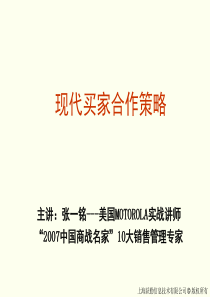 现代买家合作策略讲师讲义