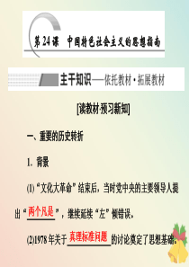 2019-2020学年高中历史 第5单元 近现代中国的先进思想 第24课 中国特色社会主义的思想指南