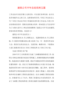 建筑公司半年总结范例五篇