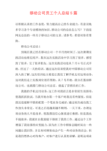 移动公司员工个人总结5篇