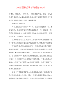 2021园林公司年终总结word