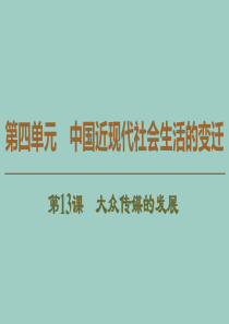 2019-2020学年高中历史 第4单元 中国近现代社会生活的变迁 第13课 大众传媒的发展课件 北