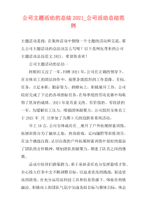 公司主题活动的总结2021_公司活动总结范例