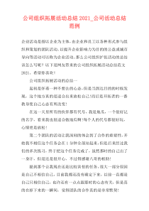公司组织拓展活动总结2021_公司活动总结范例