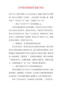公司安全活动月总结2021