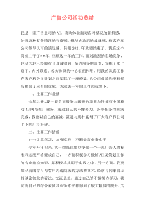 广告公司活动总结