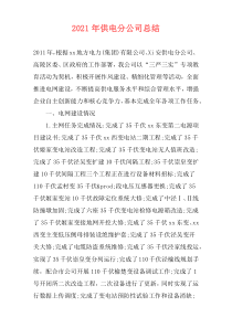 2021年供电分公司总结