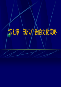 现代广告学多媒体第七章 现代广告的文化策略