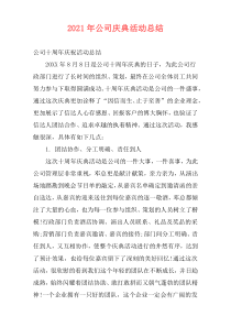 2021年公司庆典活动总结