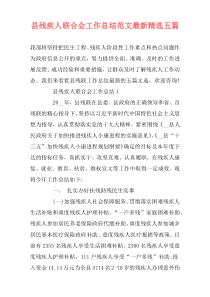 县残疾人联合会工作总结范文最新精选五篇