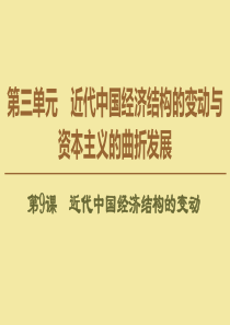 2019-2020学年高中历史 第3单元 近代中国经济结构的变动与资本主义的曲折发展 第9课 近代中