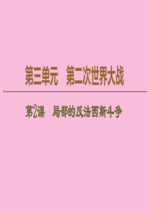2019-2020学年高中历史 第3单元 第二次世界大战 第2课 局部的反法西斯斗争课件 新人教版选