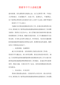 防疫专干个人总结五篇
